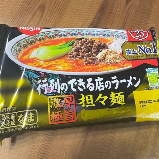 行列のできる店のラーメン 濃厚極旨担々麺