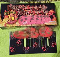 ロシアンルーレットパンダクッキー 激辛確率1/6