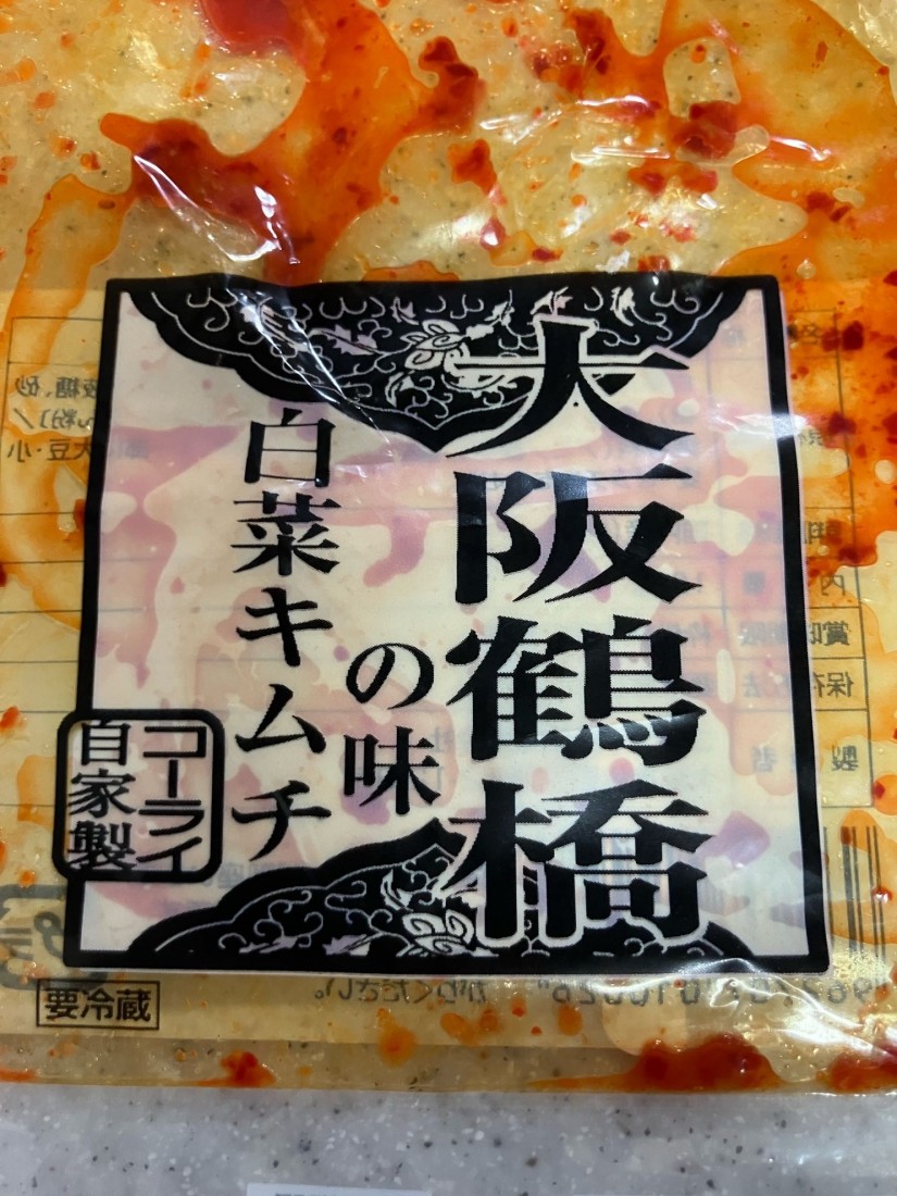 大阪鶴橋の味 白菜キムチ