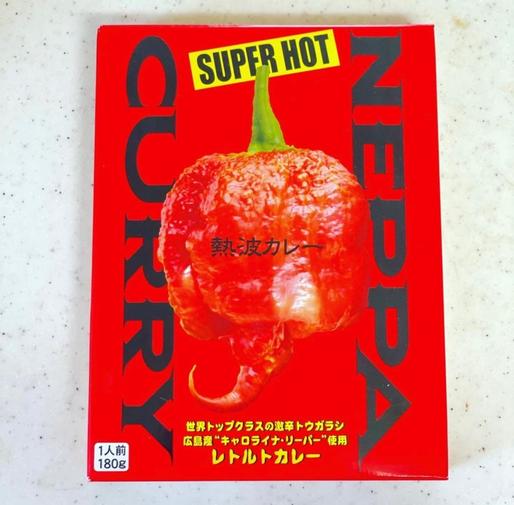 熱波カレー SUPER HOT