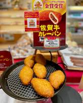 佐賀牛カレーパン