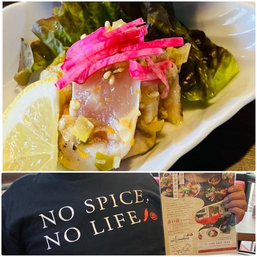 若鶏のタタキ唐辛子まみれ 1辛