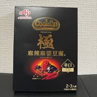 クックドゥ極麻辣麻婆豆腐 7辛