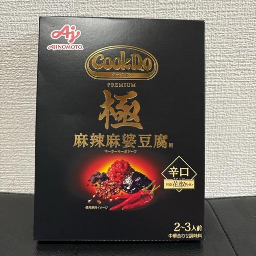 クックドゥ極麻辣麻婆豆腐 7辛