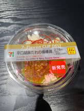 辛口胡麻だれの棒棒鶏 3評価中2.5