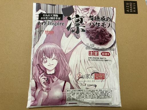 辛杉家の憂鬱2nde seasen 凛背徳感のバケモノ 辛すぎinspire にんにく背脂ホルモン焼きそば 辛さ戦闘力7超激辛