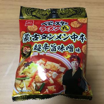ベビースターラーメン丸 蒙古タンメン中本 超辛旨味噌味 辛さ注意