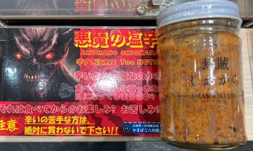 悪魔の塩辛  烏賊しおから 辛口