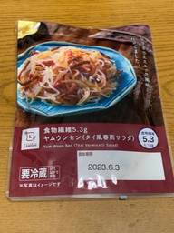 食物繊維5.3g　ヤムウンセン(タイ風春雨サラダ)