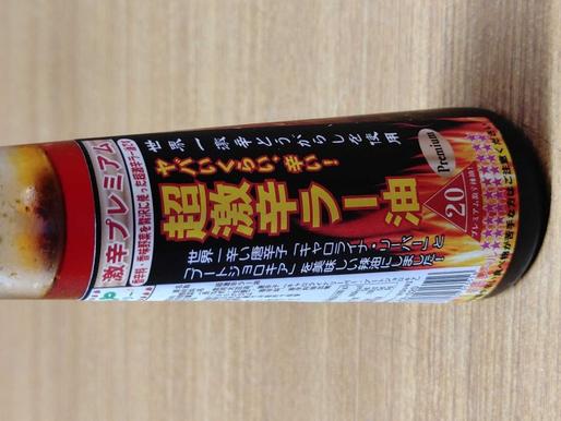 ヤバい辛さの超激辛ラー油 50倍