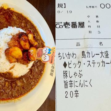 ちいかわ島カレー大盛豚しゃぶ旨辛にんにく 20辛