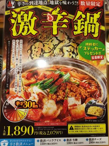 激辛鍋  30番相当