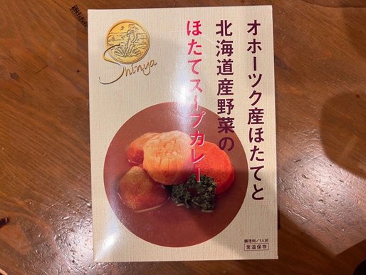 オホークツ産ほたてと北海道産野菜のほたてスープカレー