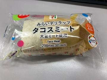みらいデリラップタコスミート大豆ミート使用