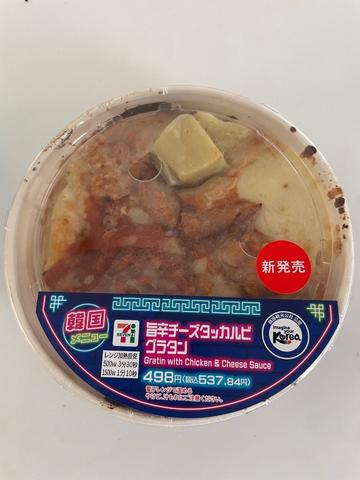 旨辛チーズダッカルビグラタン