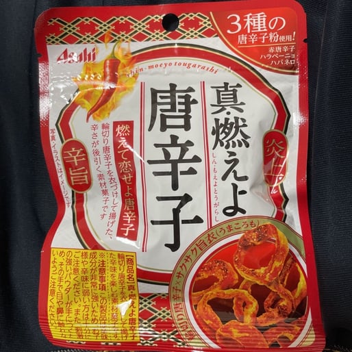 真・燃えよ唐辛子