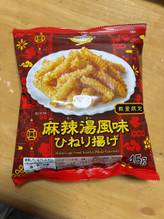 麻辣湯風味ひねり揚げ