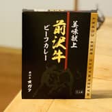 前沢牛ビーフカレー