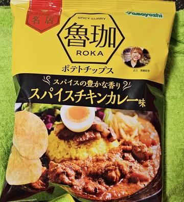 ポテトチップス　魯珈 スパイスチキンカレー味

