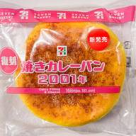 復刻 焼きカレーパン2001年