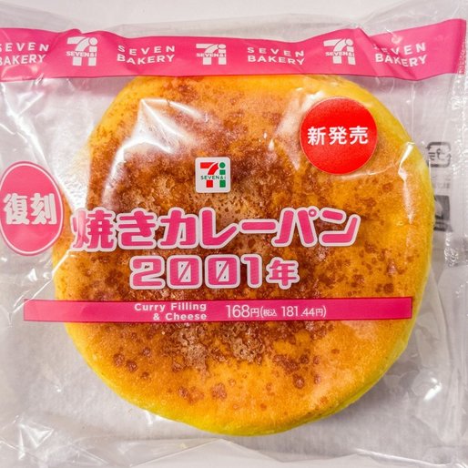 復刻 焼きカレーパン2001年