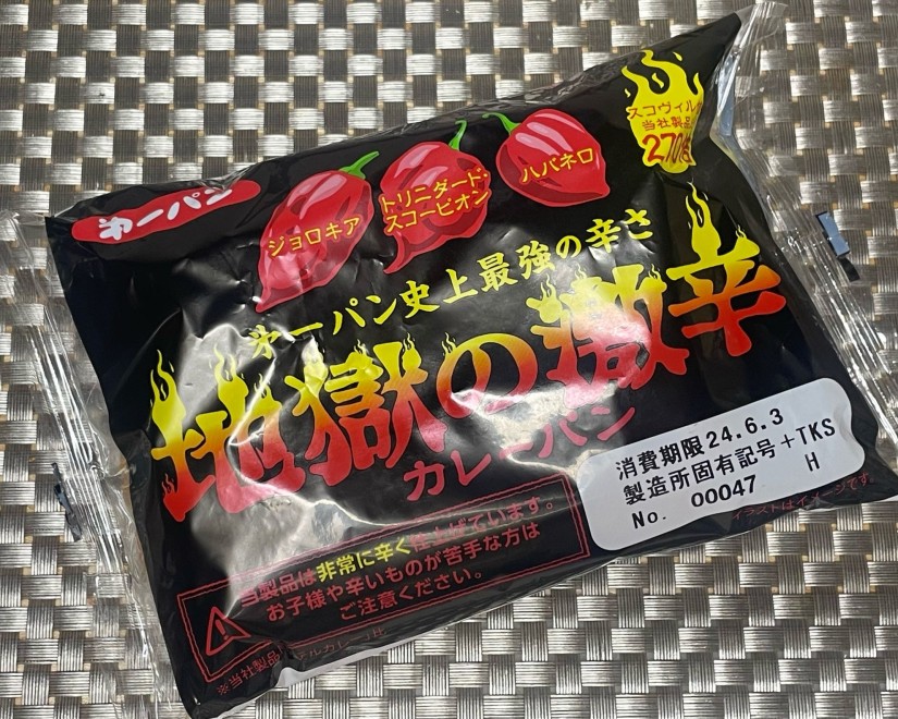 地獄の激辛カレーパン270倍 激辛