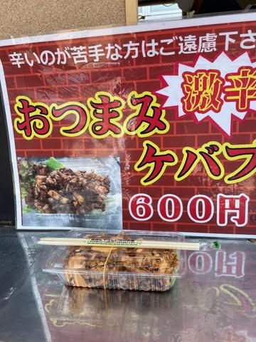 おつまみケバブ 激辛