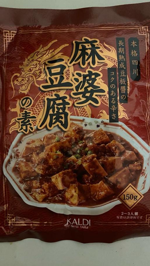 麻婆豆腐の素