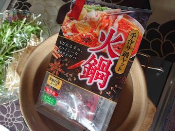 手作り鍋キット 火鍋