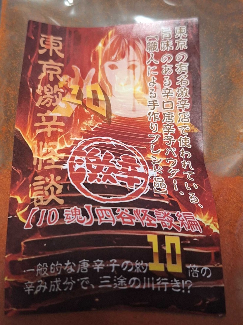 東京激辛怪談四谷怪談編 10魂