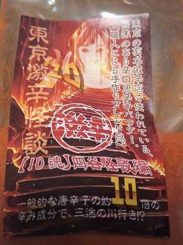 東京激辛怪談四谷怪談編 10魂