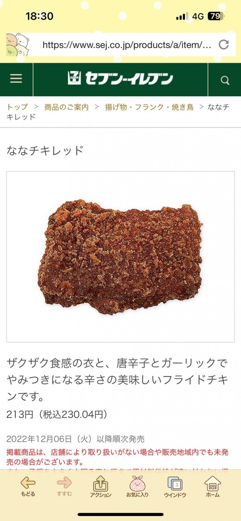 ななチキRED 