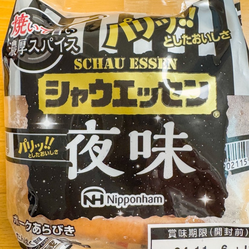 シャウエッセン 夜味