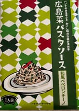 広島菜パスタソース 和風ペペロンチーノ