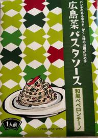 広島菜パスタソース 和風ペペロンチーノ