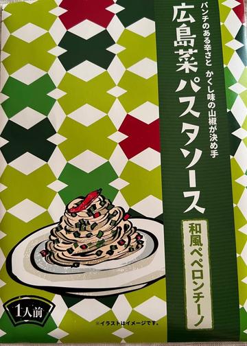 広島菜パスタソース 和風ペペロンチーノ