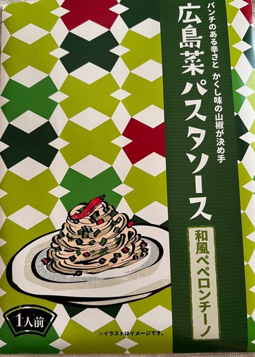 広島菜パスタソース 和風ペペロンチーノ