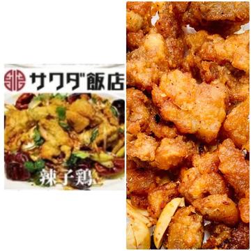 辣子鶏