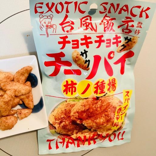 台風飯店 チョキチョキチーパイ柿の種揚