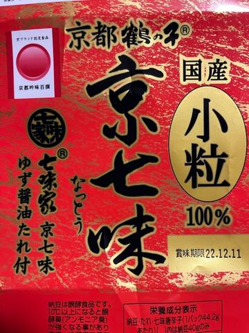 小粒 京七味なっとう