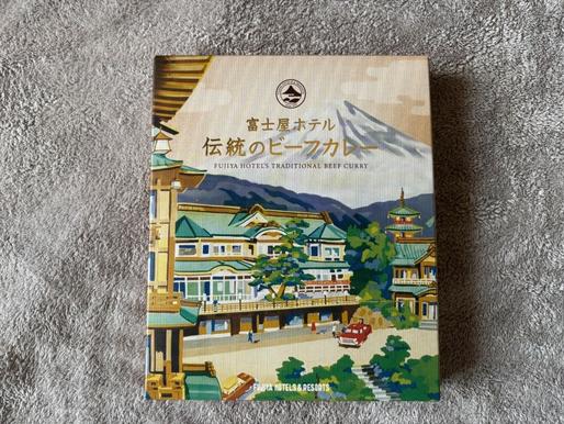 富士屋ホテル 伝統のビーフカレー 