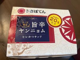 チーズ香る旨辛ヤンニョム ヒレかつサンド
