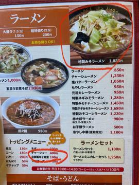 特製みそラーメン+自家製辛子南蛮