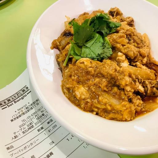 蟹のカレー炒め『プーパッポンカレー』999