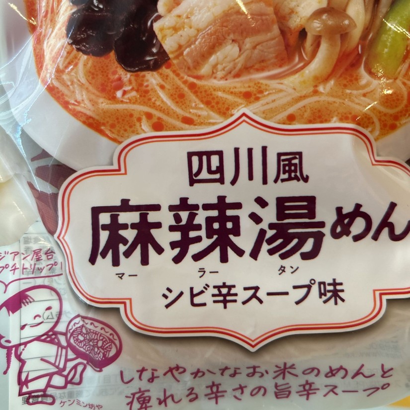 四川風 麻辣湯めん シビ辛スープ味