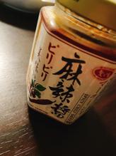 麻辣醤