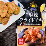 麻辣フライドチキン