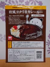欧風コクうまカレールー