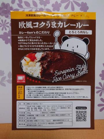欧風コクうまカレールー