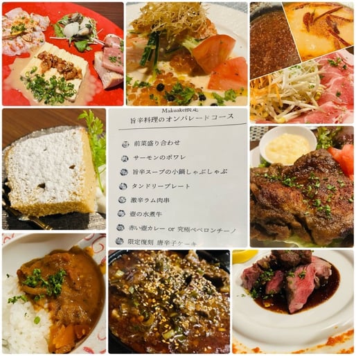 Makuake限定 旨辛料理 のオンパレードコース サーモンのポワレ 3辛